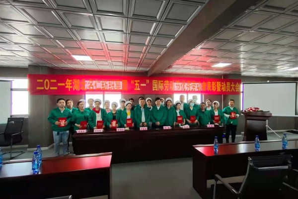 五一表彰