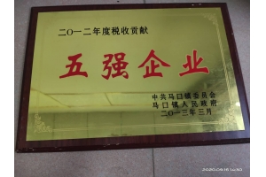 2012年度税收贡献五强企业
