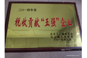 2014年度税收贡献五强企业